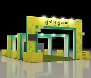 경콘진, 플레이엑스포서 게임문화 체험의 장 '경기갓겜대학' 운영