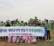 새만금청, 누리생태공원에서 정화활동.."깨끗한 환경 조성 목표"