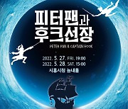 시흥시-시립합창단, 27~28일 '피터팬과 후크선장' 공연