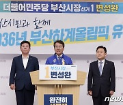 변성완 "2036년 부산하계올림픽 유치하겠다" 공약 발표