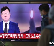 日방위성 "북한, 탄도미사일로 추정되는 발사체 발사"(상보)