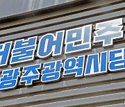 민주당 광주광역의원 탈락 후보 '경선 무효' 소송 전원 기각