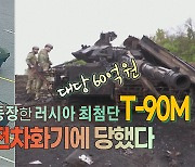 [세상만사] 60억 원짜리 러시아 최첨단 탱크 T-90M 잡은 우크라이나군