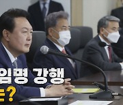 [나이트포커스] 尹 장관 임명 강행..한덕수는?