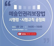 문체부, '예술인권리보장법' 공청회 개최.."9월 제정절차 완료"