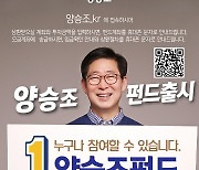 양승조 후보, 도민참여형 '양승조 펀드' 출시