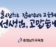 충남교육청, 스승의 날 맞아 '교육활동 보호주간' 운영