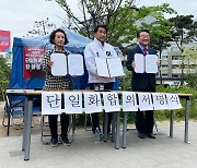 서울교육감 중도-보수 단일화, 막판까지 난항