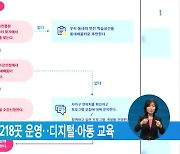 서울시 '동네배움터' 218곳 운영..디지털·아동 교육