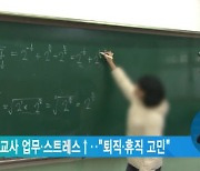 코로나에 교사 업무·스트레스↑.."퇴직·휴직 고민"