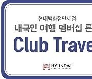 현대백화점면세점, 내국인 전용 여행 멤버십 '클럽트래블' 출시