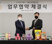 CJ프레시웨이-서울우유, 제품개발·판로확대 업무협약