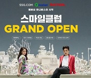 SSG닷컴-지마켓글로벌, 통합 멤버십 그랜드 오픈