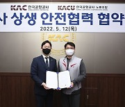 한국공항공사 노사 상생 안전협력 협약 체결