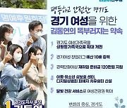'여가부 폐지' 난타전 속 김동연 "경기도 여성가족국 확대" 공약