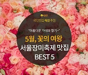 [카드뉴스] 아름다운 장미가 만발한 서울장미축제 맛집 BEST 5