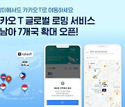동남아서도 카카오T 앱으로 택시 부른다..현지 앱 연동 '로밍' 서비스 시작