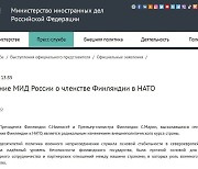 나토가입 공식화한 핀란드에 러시아 "보복조치 취할 것" 성명 내
