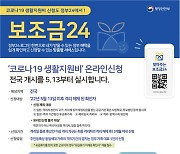 코로나19 생활지원비 신청, 13일부터 정부24에서 가능