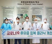 포항성모병원, 코로나19 후유증 회복 클리닉' 개설
