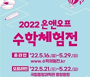 [과학게시판] 국립중앙과학관 '2022 수학체험전' 外