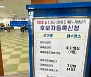 지방선거 후보 등록 첫날, 69명 공식 등록
