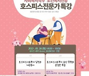 경희사이버대학교 사회복지학부 노인복지전공, 호스피스 전문가 온라인 특강 진행