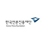 한국언론진흥재단, 심층 보도 활성화 '기획취재 지원사업' 공모