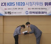 '미래 세대와 KBS의 소통 창구' 제2기 KBS 1020 시청자위원 위촉