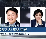 [KBS초청 2022 지방선거] 전북도지사 후보 토론 잠시 뒤 7시 40분 방송