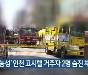 '장기 농성' 인천 고시텔 거주자 2명 숨진 채 발견