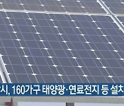 성남시, 160가구 태양광·연료전지 등 설치비 보조