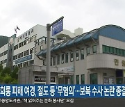태백 성희롱 피해 여경, 절도 등 '무혐의'..보복 수사 논란 종결