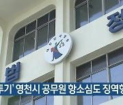 '땅 투기' 영천시 공무원 항소심도 징역형