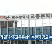 '임기 말' 광주교통문화연수원장 공모 논란