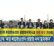 부산 시민단체 "북항 복합환승센터 생활형 숙박 철회해야"