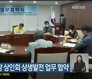 강릉시, 전통시장 상인회 상생발전 업무 협약