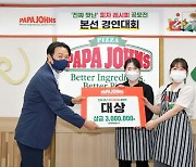 파파존스 피자 '진짜 맛난 피자 레시피 공모전' 개최