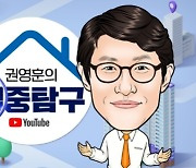 부동산 유튜브 '권영훈의 집중탐구' 오늘 첫 방송