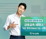 하나은행, MZ세대 대학생에 금융교육 세미나