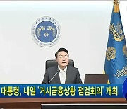 윤 대통령, 내일 '거시금융상황 점검회의' 개최