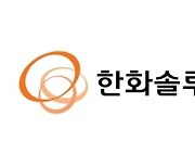 한화솔루션, 韓美에 '태양광 가치사슬' 구축