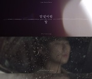 정승환, 독보적 이별 감성..신곡 '안녕이란 말' 프리 리스닝 영상 공개