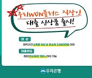 우리은행, 사회초년생 대상 '우리 WON플러스 직장인대출' 출시