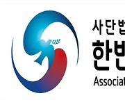 사단법인 한반도미래발전협회, 13일 창립 기념식 개최