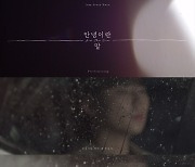 '컴백' 정승환, 신곡 '안녕이란 말' 프리 리스닝 공개..독보적 이별 감성