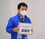 국회의원 보궐선거 후보 등록하는 김병관