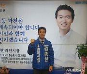 민주당 김종천 과천시장 후보, 선거사무소 개소