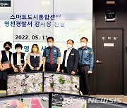 "검거 일등 공신" 영천 통합센터 관제요원 3명 경찰 표창 수상