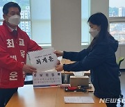 최계운, 인천시교육감 후보 등록..역대 첫 보수진영 단일후보